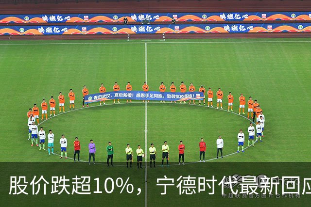 股价跌超10%，宁德时代最新回应！