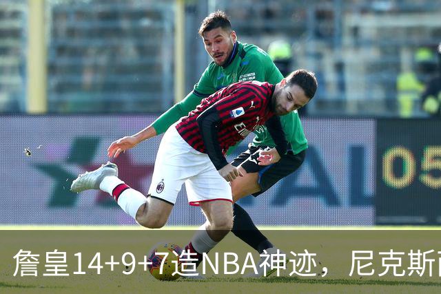 詹皇14+9+7造NBA神迹，尼克斯两大内线打爆恩比德，76人赛季开门红