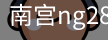 南宫28ng娱乐最新官网